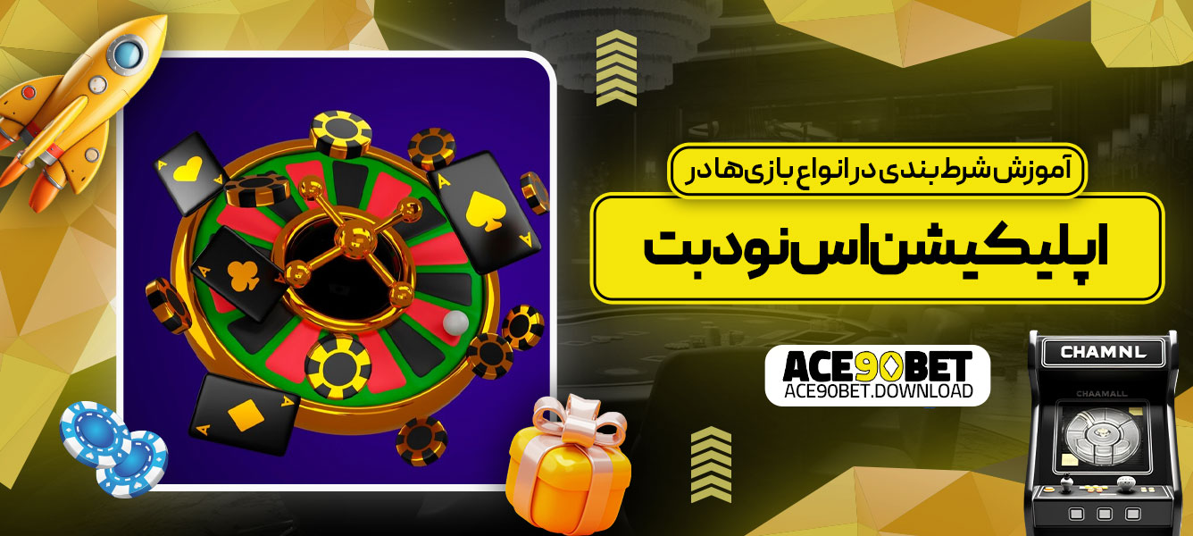 آموزش شرط‌بندی در انواع بازی‌ها در اپلیکیشن اس نود بت