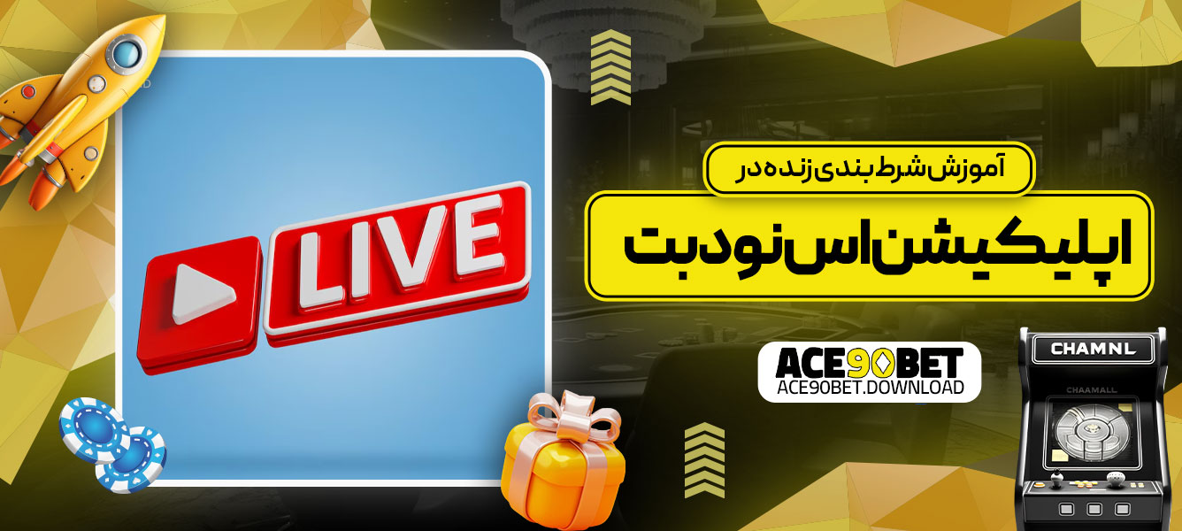 آموزش شرط‌بندی زنده در اپلیکیشن اس نود بت
