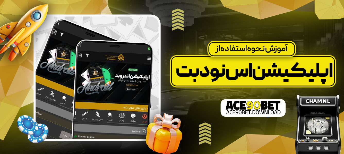 آموزش نحوه استفاده از اپلیکیشن اس نود بت