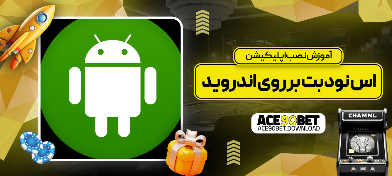 آموزش نصب اپلیکیشن اس نود بت بر روی اندروید