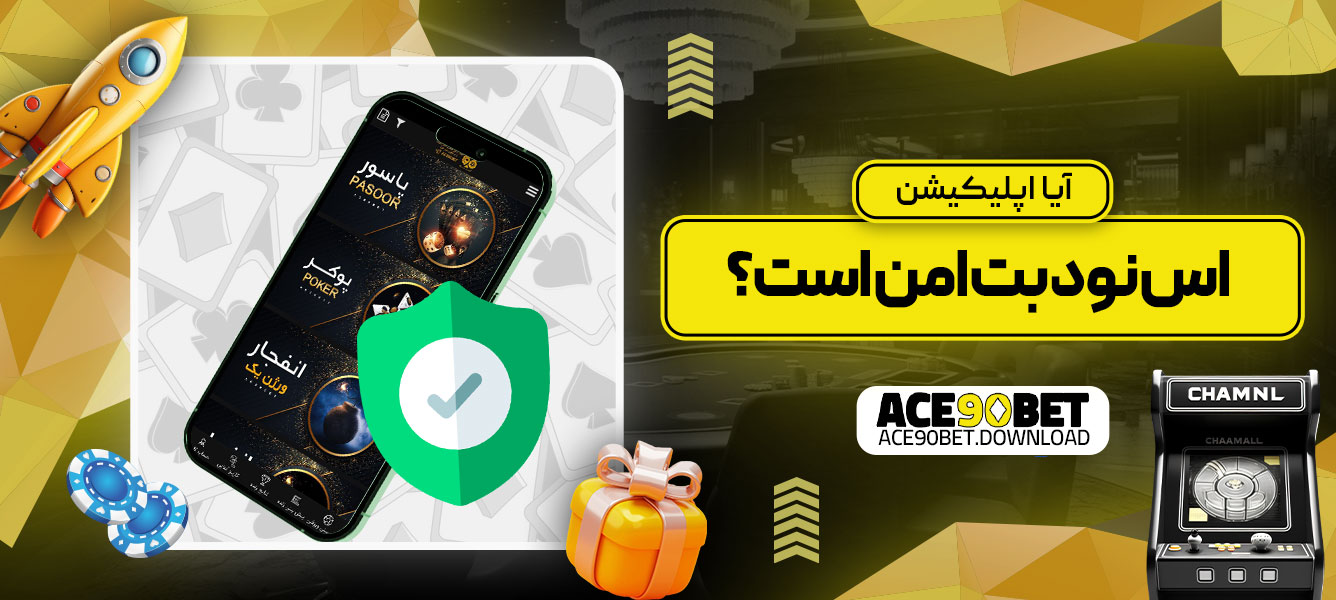 آیا اپلیکیشن اس نود بت امن است؟