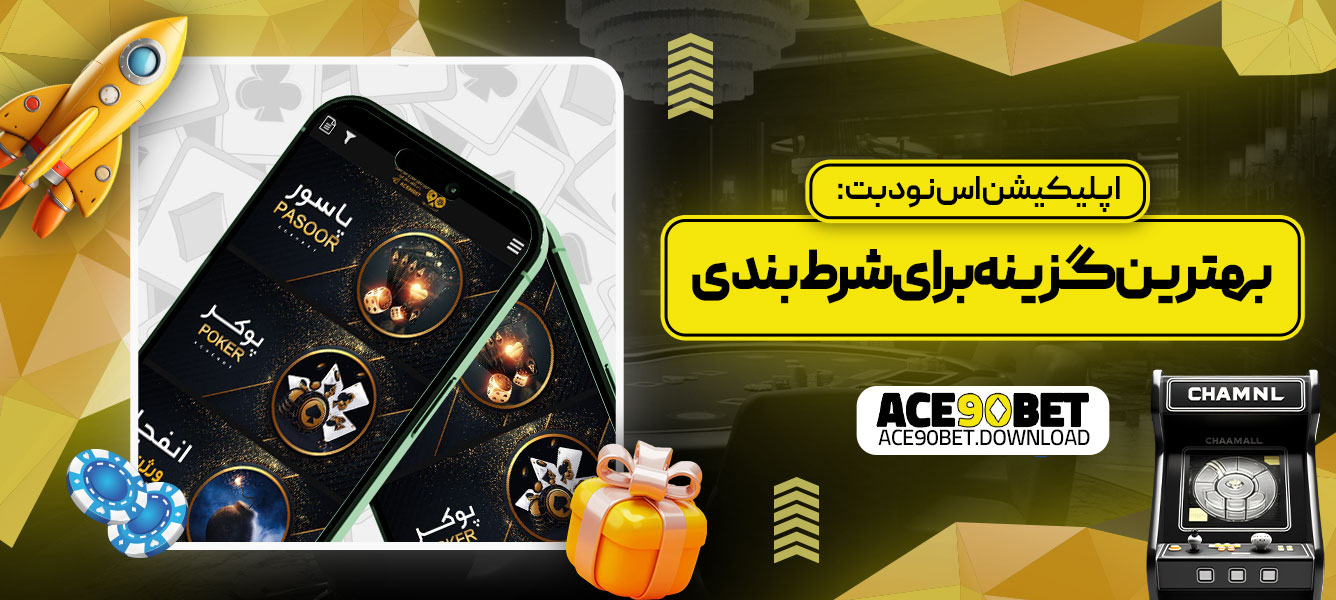 اپلیکیشن اس نود بت: بهترین گزینه برای شرط‌بندی