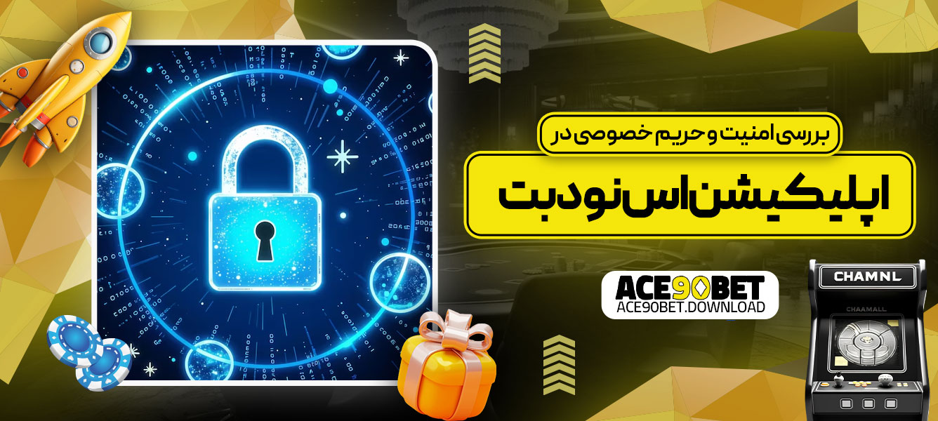 بررسی امنیت و حریم خصوصی در اپلیکیشن اس نود بت