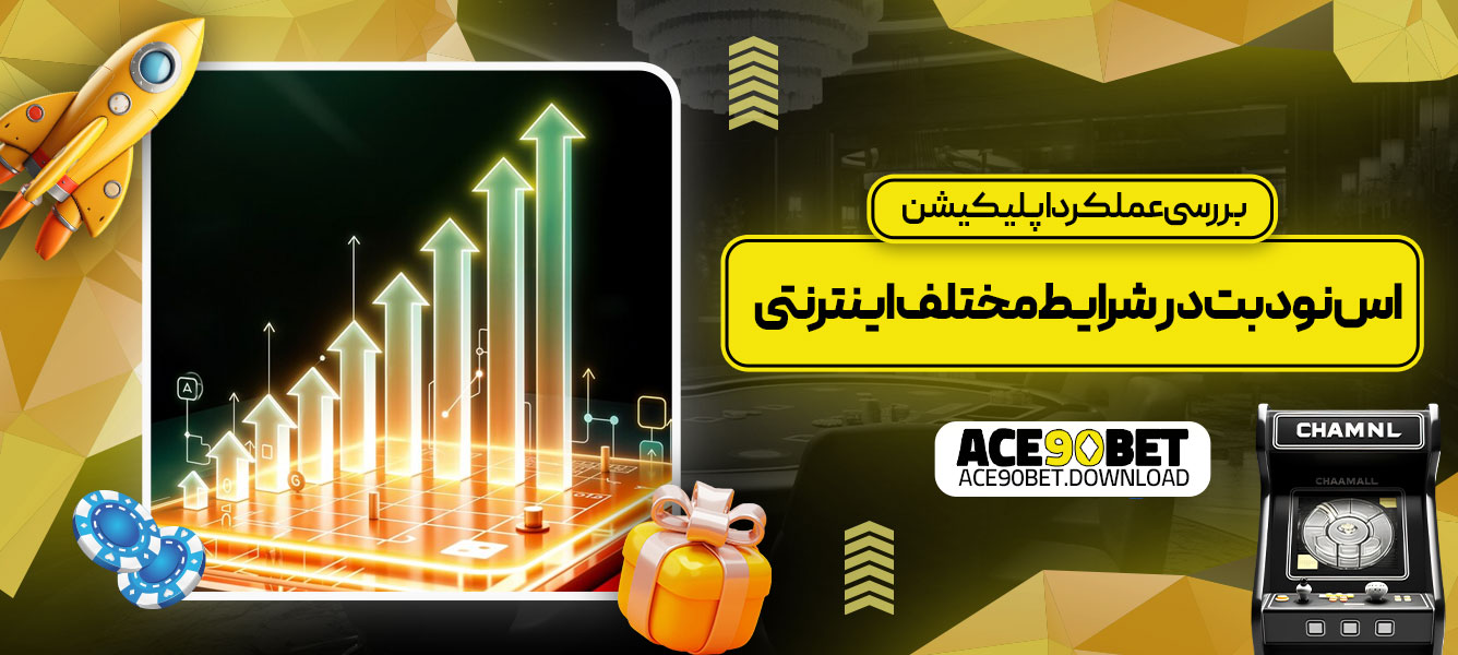 بررسی عملکرد اپلیکیشن اس نود بت در شرایط مختلف اینترنتی