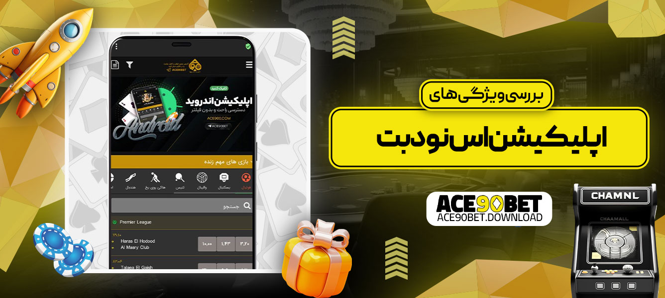 بررسی ویژگی‌های اپلیکیشن اس نود بت