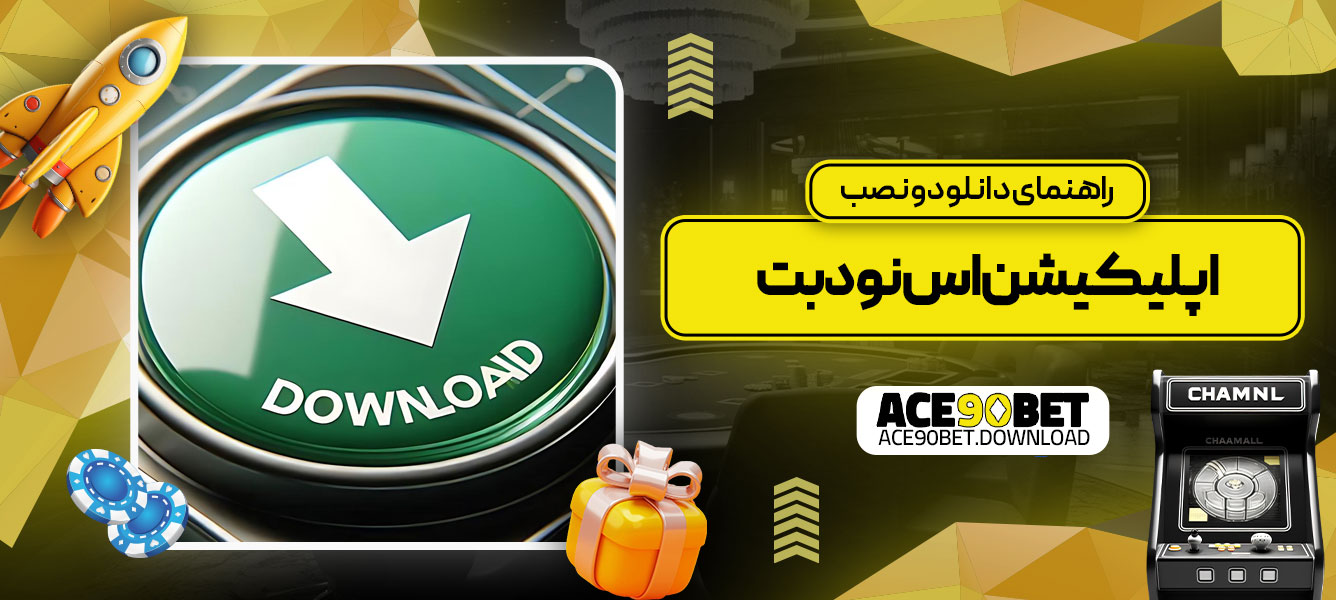 راهنمای دانلود و نصب اپلیکیشن اس نود بت