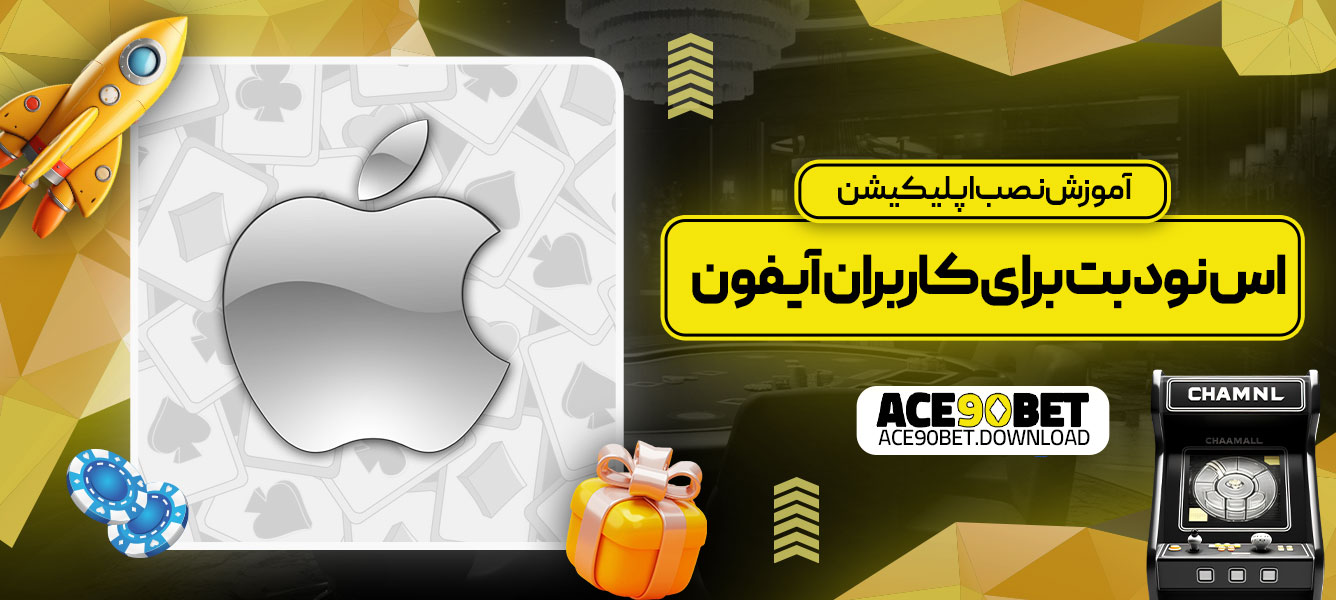 راهنمای نصب اپلیکیشن اس نود بت برای کاربران آیفون