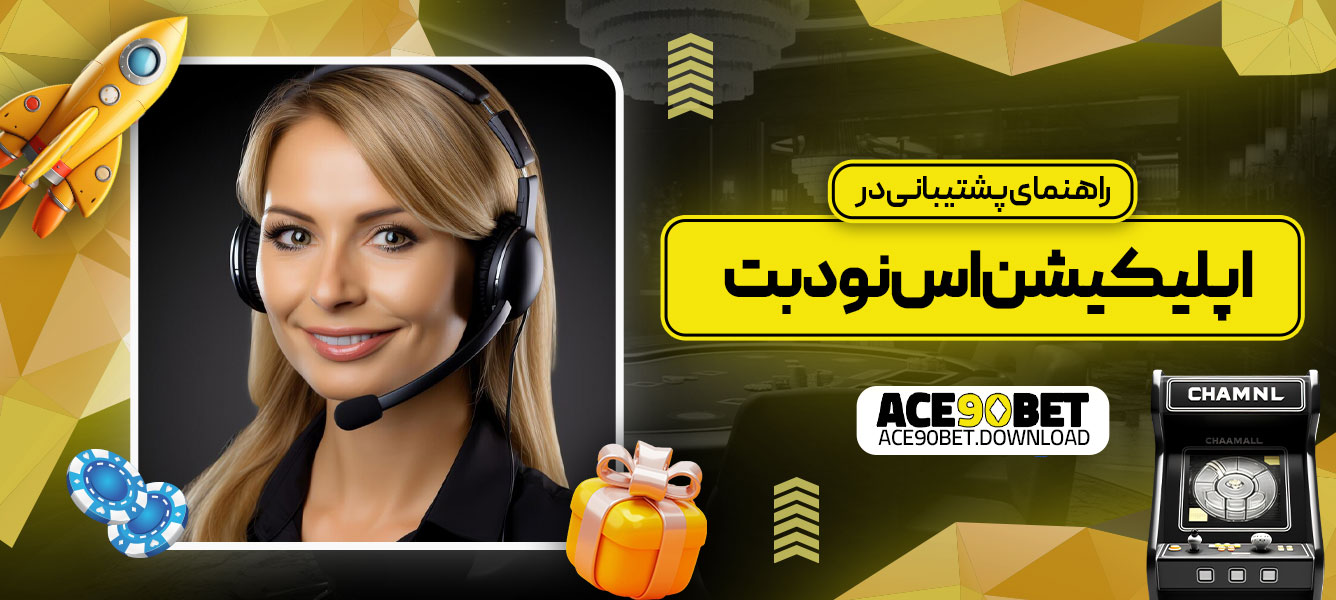 راهنمای پشتیبانی در اپلیکیشن اس نود بت