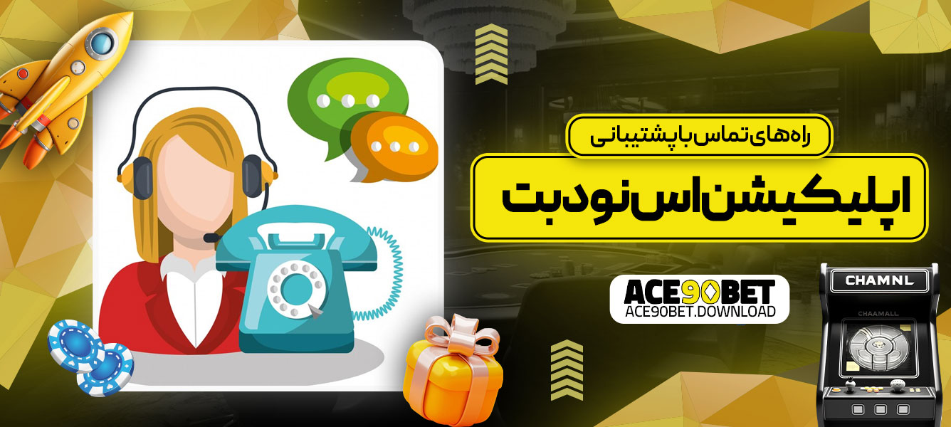 راه‌های تماس با پشتیبانی اپلیکیشن اس نود بت