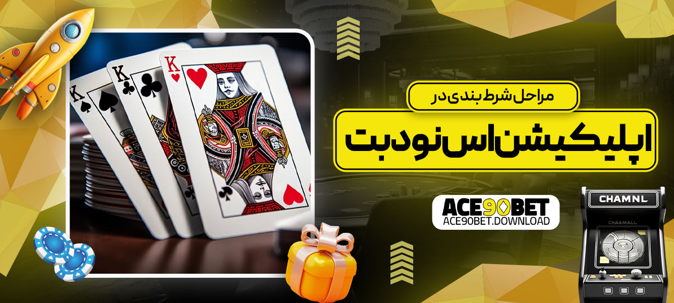 مراحل شرط بندی در اپلیکیشن اس نود بت