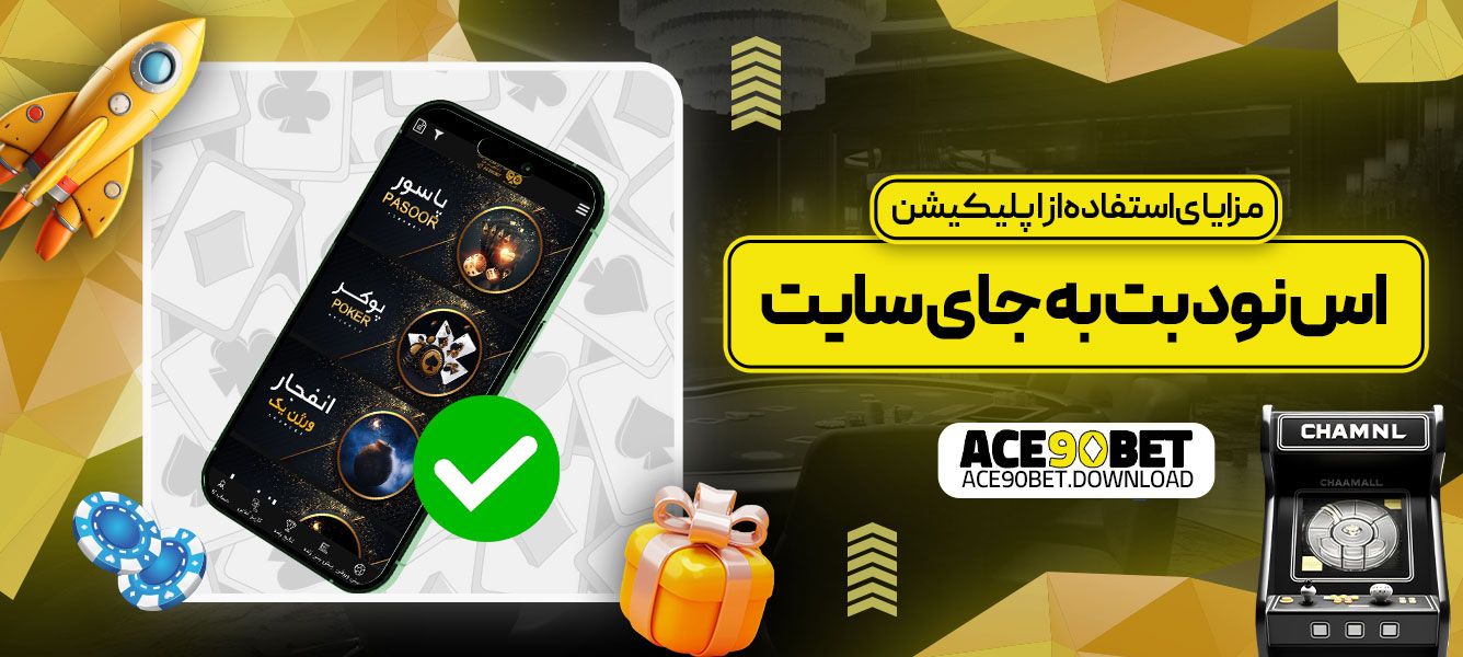 مزایای استفاده از اپلیکیشن اس نود بت به جای سایت