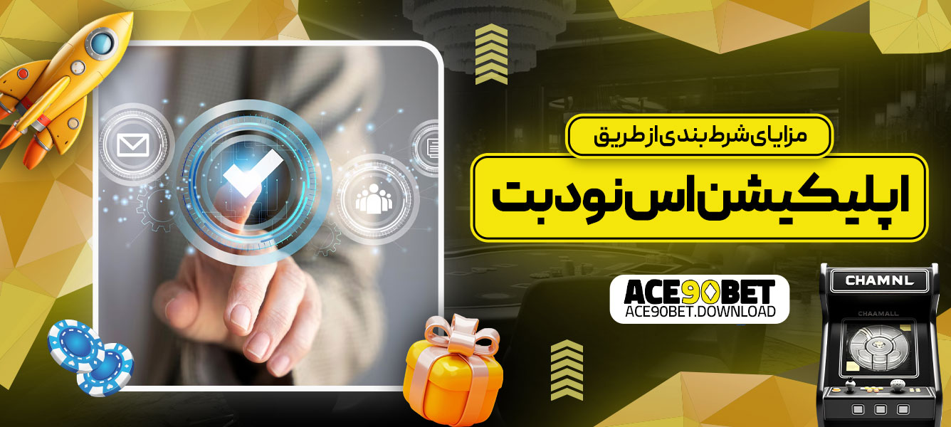 مزایای شرط‌بندی از طریق اپلیکیشن اس نود بت