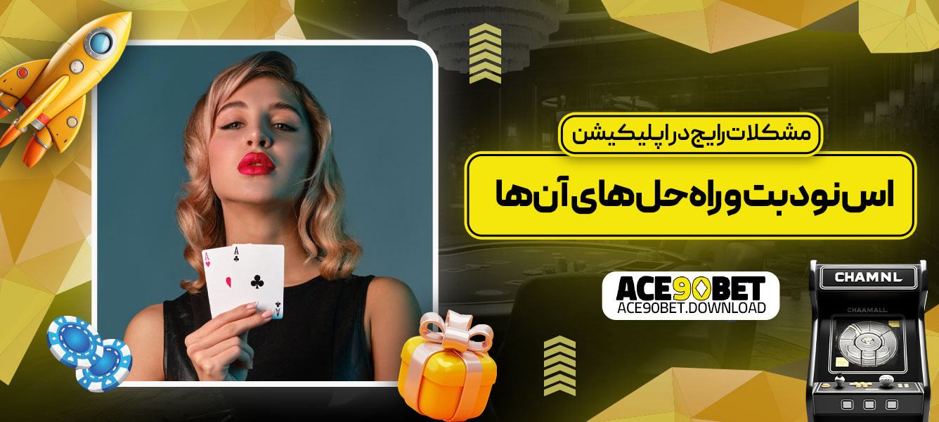 مشکلات رایج در اپلیکیشن اس نود بت و راه‌حل‌های آن‌ها
