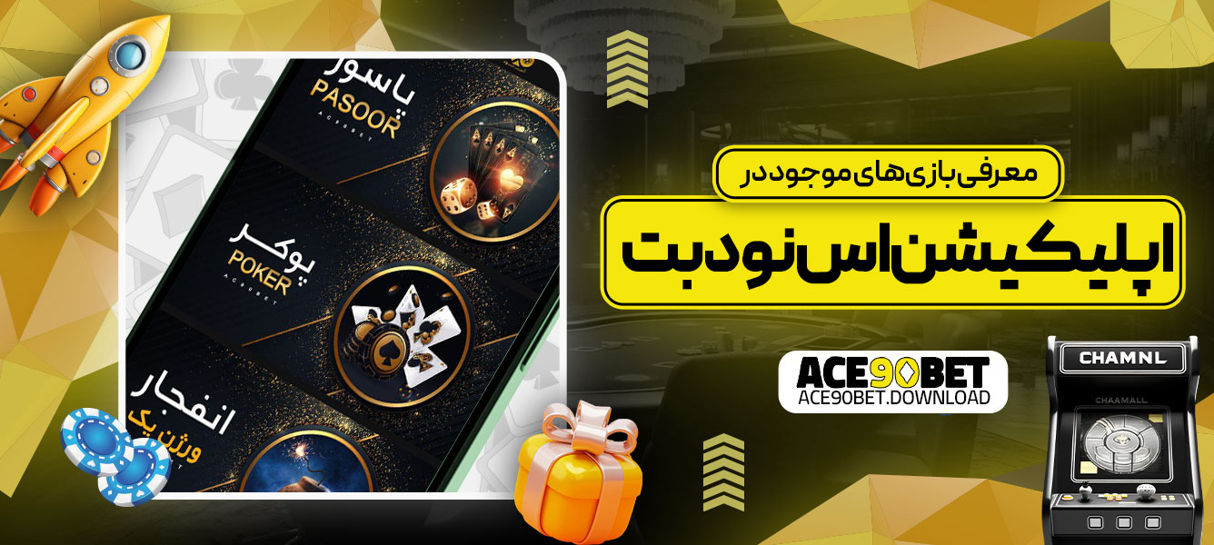 معرفی بازی‌های موجود در اپلیکیشن اس نود بت