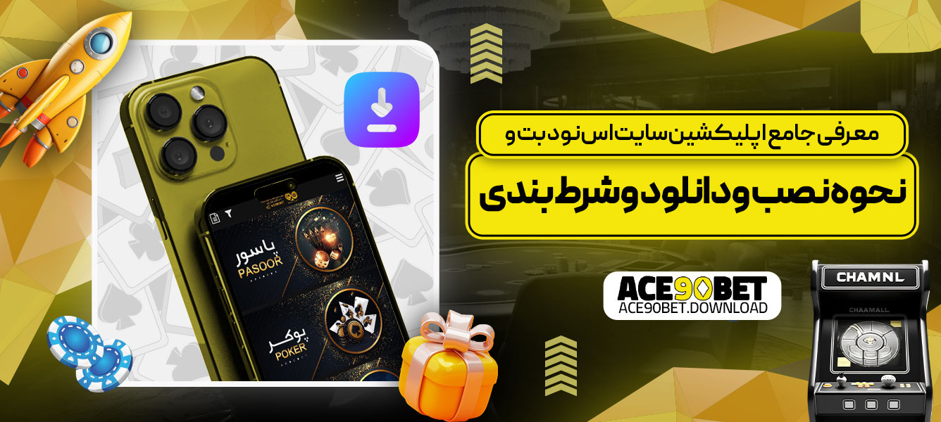 معرفی جامع اپلیکشین س ایت اس نود بت و نحوه نصب و دانلود و شرط بندی