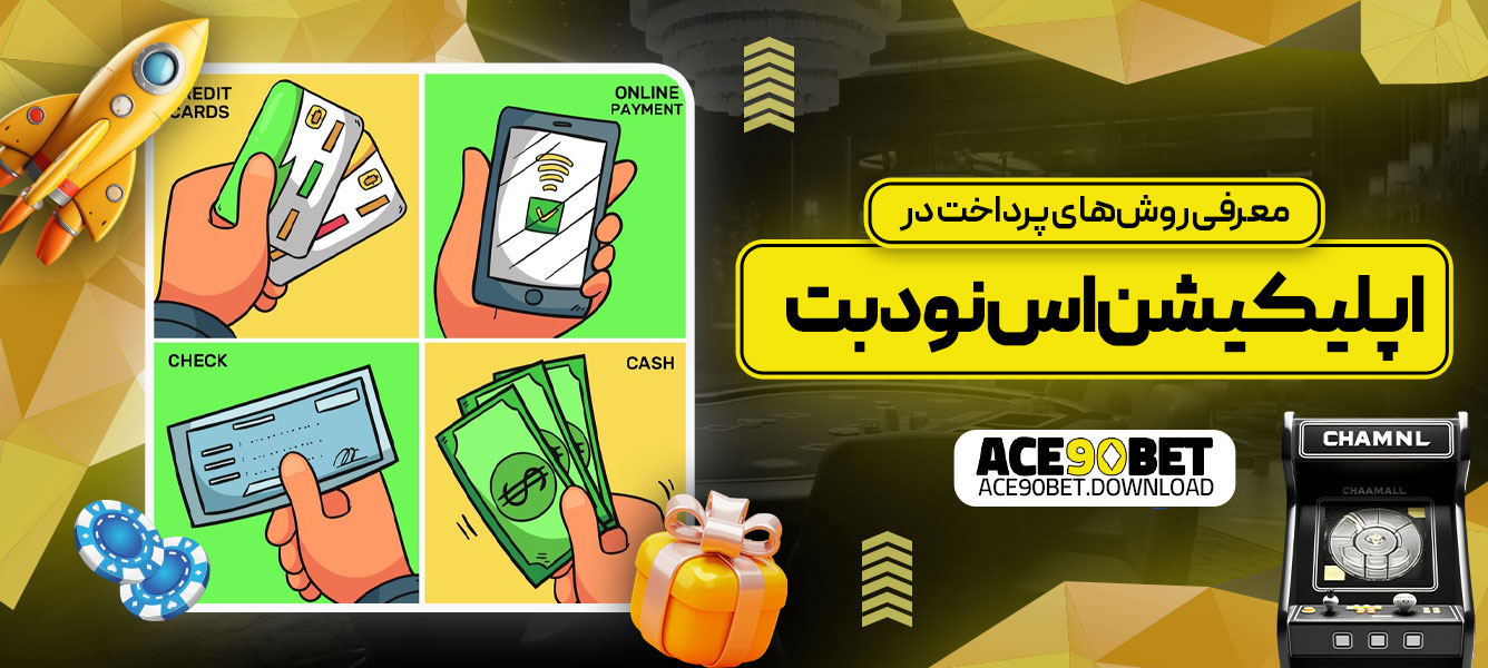 معرفی روش‌های پرداخت در اپلیکیشن اس نود بت