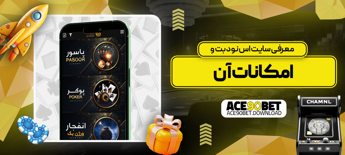 معرفی سایت اس نود بت و امکانات آن