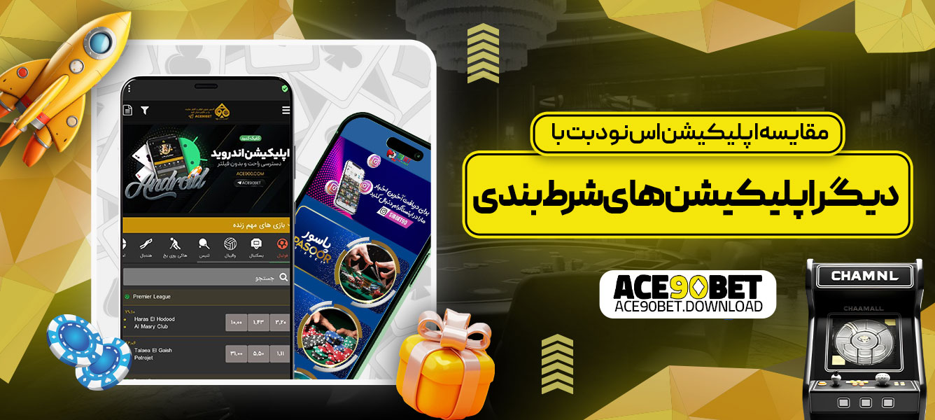 مقایسه اپلیکیشن اس نود بت با دیگر اپلیکیشن‌های شرط‌بندی