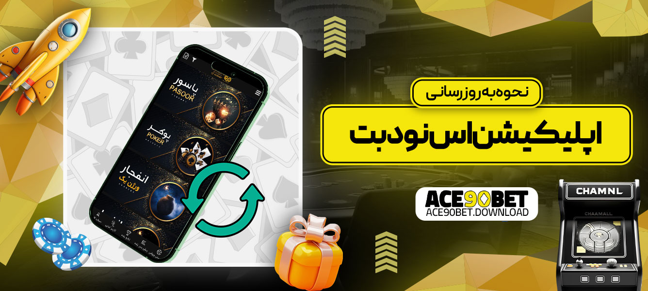 نحوه به‌روزرسانی اپلیکیشن اس نود بت