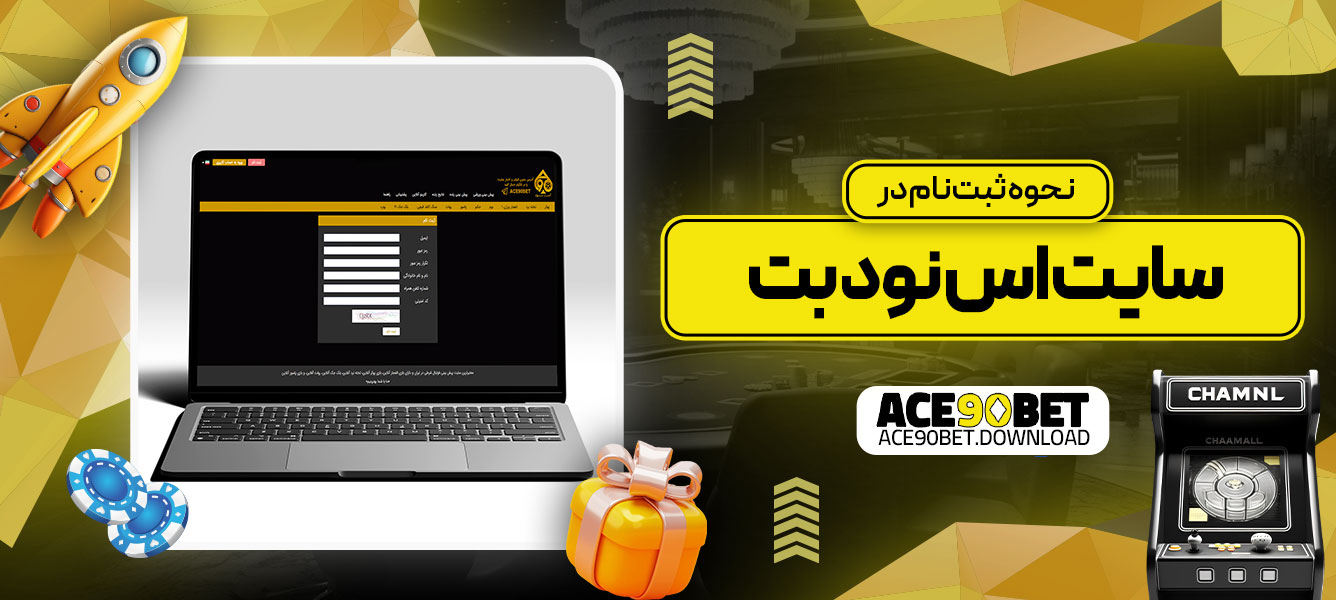 نحوه ثبت‌نام در سایت اس نود بت