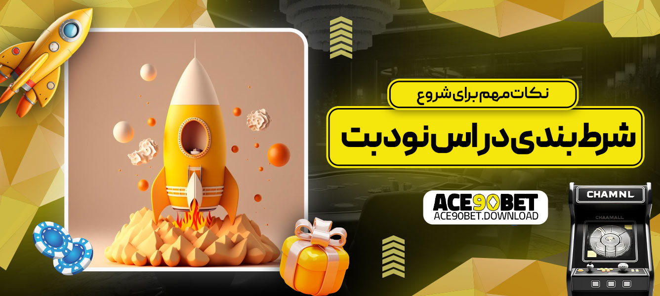 نکات مهم برای شروع شرط‌بندی در اس نود بت