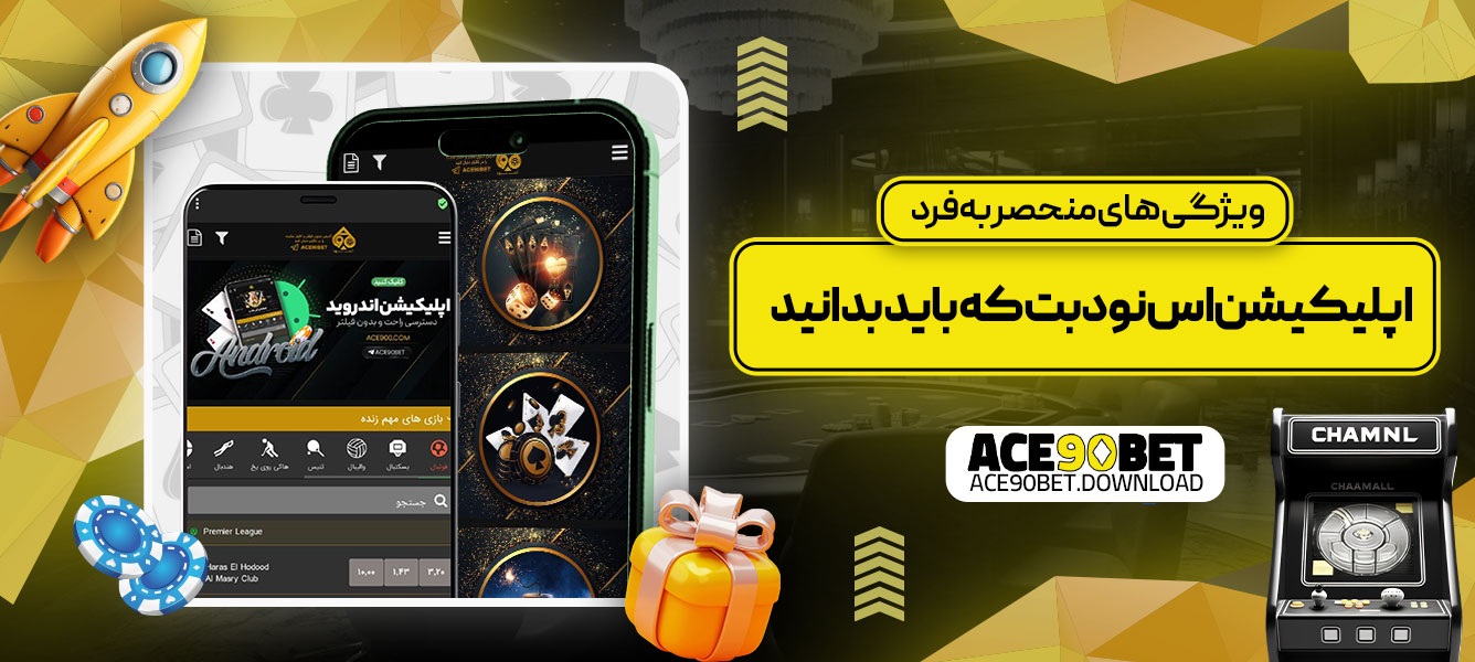 ویژگی‌های منحصر به فرد اپلیکیشن اس نود بت که باید بدانید