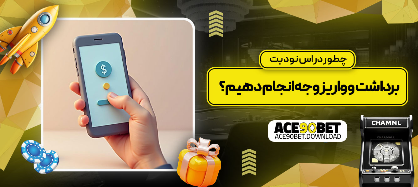 چطور در اس نود بت برداشت و واریز وجه انجام دهیم؟