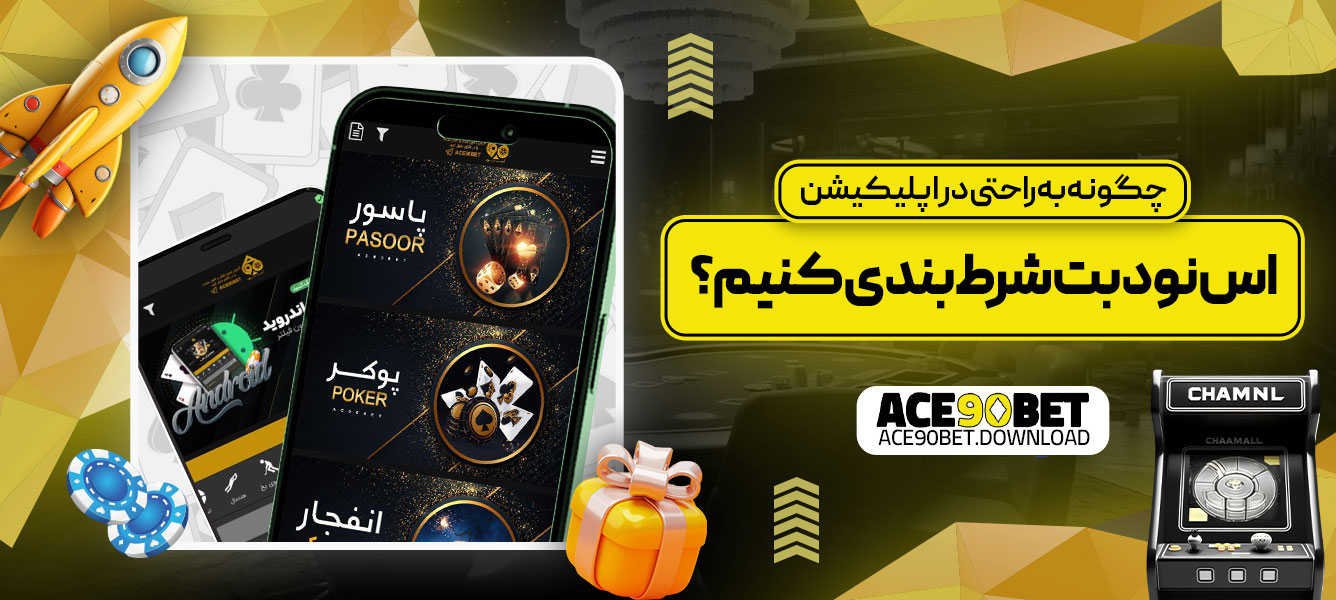 چگونه به راحتی در اپلیکیشن اس نود بت شرط بندی کنیم؟