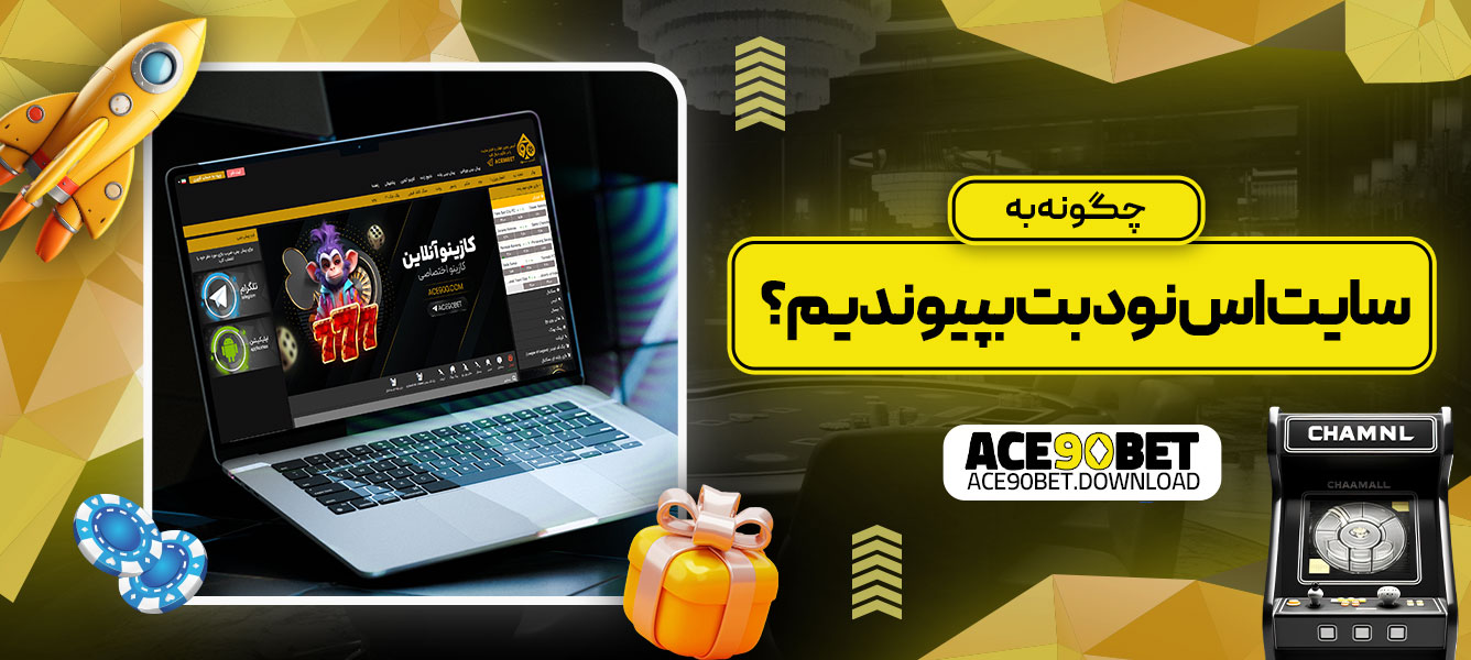 چگونه به سایت اس نود بت بپیوندیم؟