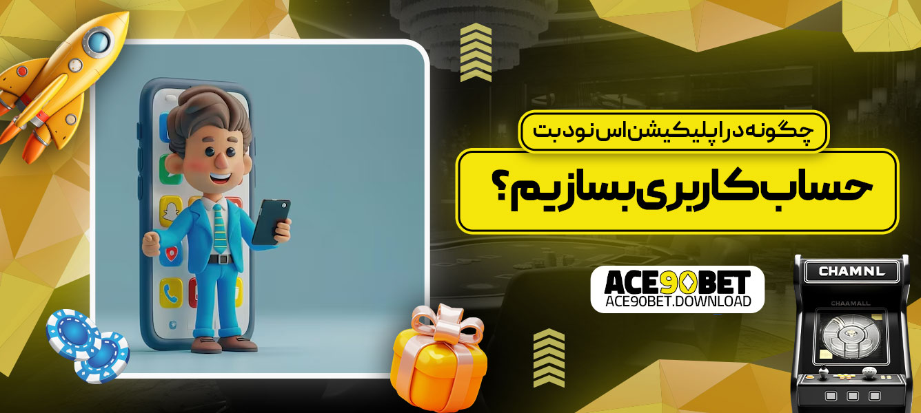 چگونه در اپلیکیشن اس نود بت حساب کاربری بسازیم؟